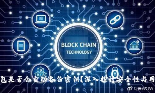 数字钱包是否会自动备份密钥？深入探讨安全性与用户操作