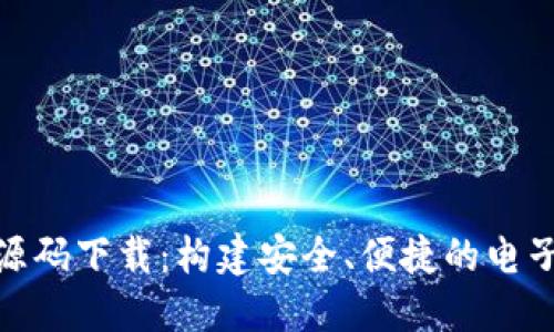 数字钱包源码下载：构建安全、便捷的电子支付体验
