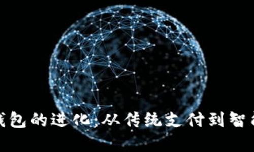 数字钱包的进化：从传统支付到智能管理