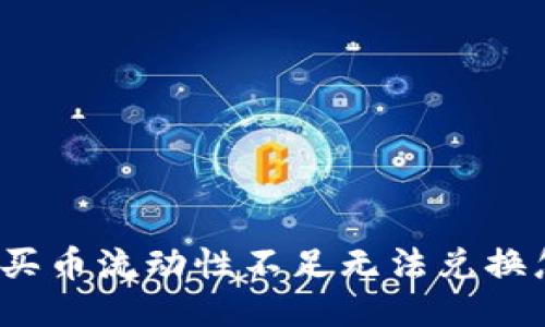 TP钱包买币流动性不足无法兑换怎么办？