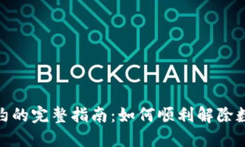 数字钱包解约的完整指南：如何顺利解除数字钱包服务