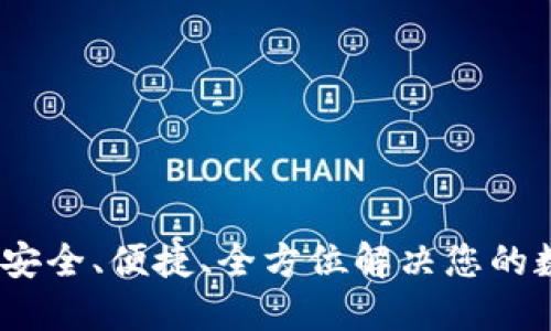 最新版本TP钱包：安全、便捷、全方位解决您的数字资产管理需求