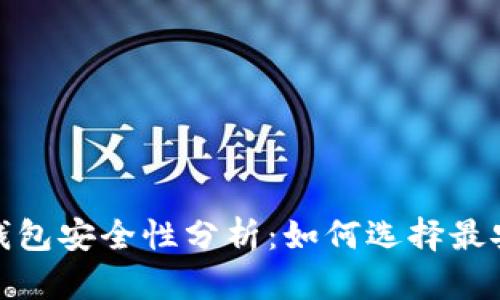 数字货币钱包安全性分析：如何选择最安全的钱包