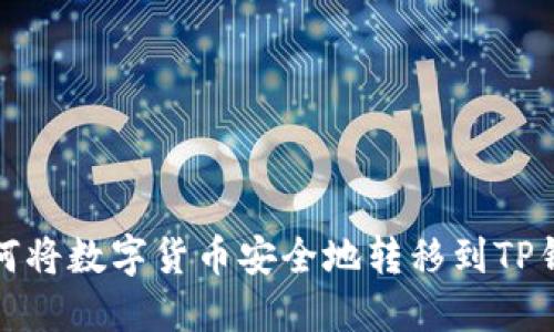 如何将数字货币安全地转移到TP钱包