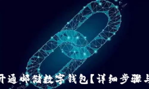   
如何轻松开通邮储数字钱包？详细步骤与技巧揭秘