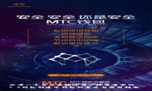 思考一个并且最接近用户搜索需求的  
T P钱包创建子钱包的意义与实用指南