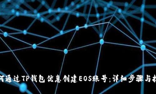 如何通过TP钱包优惠创建EOS账号：详细步骤与技巧