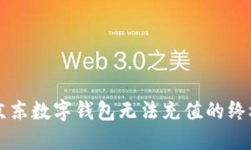 解决京东数字钱包无法充值的终极指南