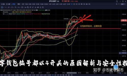 数字钱包编号都以4开头的原因解析与安全性探讨