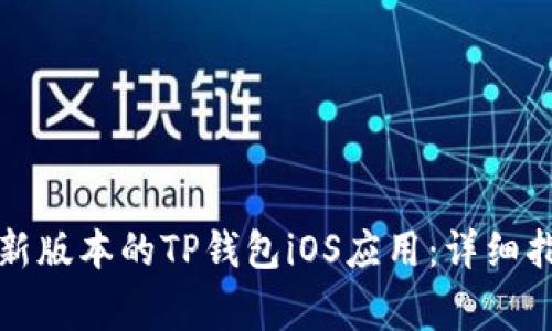 如何下载并安装最新版本的TP钱包iOS应用：详细指南与常见问题解答