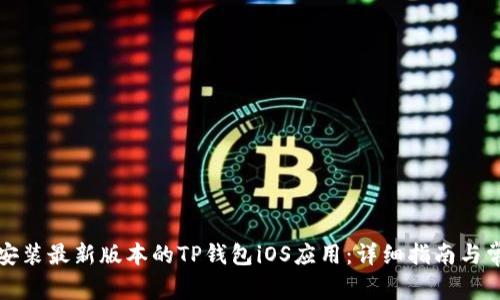 如何下载并安装最新版本的TP钱包iOS应用：详细指南与常见问题解答