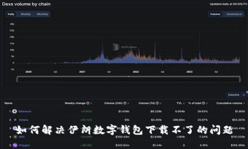 如何解决伊朗数字钱包下载不了的问题
