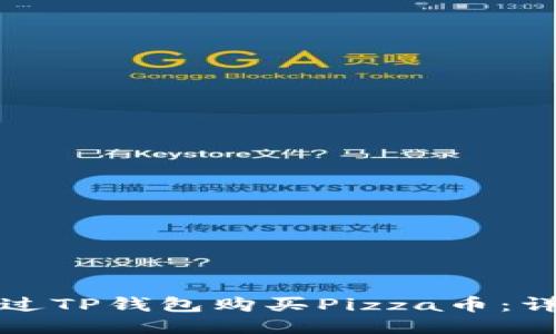 如何通过TP钱包购买Pizza币：详细指南