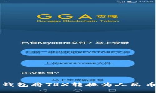 如何通过TP钱包将TRX转换为人民币的详细指南