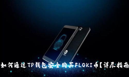 如何通过TP钱包安全购买FLOKI币？详尽指南
