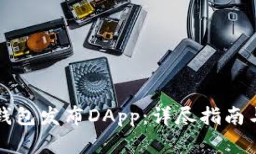 如何在TP钱包发布DApp：详尽指南与实用技巧