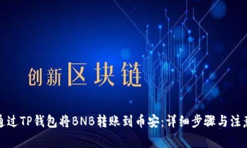 如何通过TP钱包将BNB转账到币安：详细步骤与注意事项