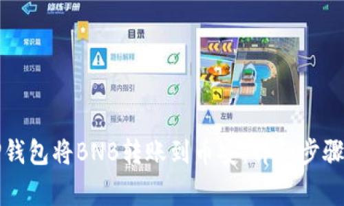 如何通过TP钱包将BNB转账到币安：详细步骤与注意事项