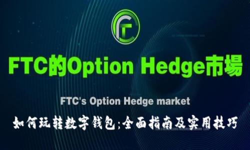 如何玩转数字钱包：全面指南及实用技巧