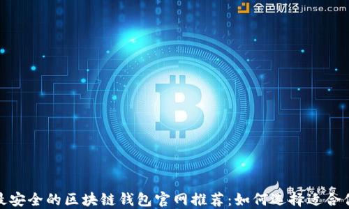 
2023年最安全的区块链钱包官网推荐：如何选择适合你的钱包？