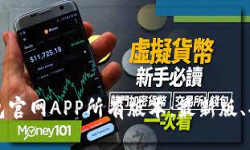 全面解析TP钱包官网APP所有版本：最新版、功能与下载指南