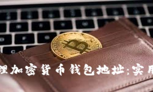 如何安全管理加密货币钱包地址：实用指南与技巧