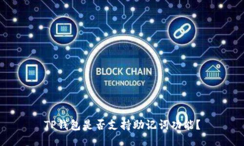 TP钱包是否支持助记词功能？