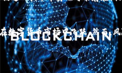    TP钱包资金池代币的详细解析与投资价值分析  / 

 guanjianci  TP钱包, 资金池代币, 数字货币  /guanjianci 

什么是TP钱包
TP钱包是一款广受欢迎的数字货币钱包，用户可以在其中存储、管理和交易各种数字资产。其支持多种加密货币，便于用户在不同平台之间进行资产转移和管理。

资金池代币的概念
资金池代币是指在去中心化金融（DeFi）生态系统中，用户为了获取流动性提供而产生的一种代币。通常，用户将一定数量的数字资产存入资金池，以换取相应的代币。这些代币作为流动性证明，用户可以根据持有的代币数量，提取相应的流动性，或者参与池子的收益分配。

TP钱包资金池代币的特点
TP钱包的资金池代币具有多种特点。首先，它们通常是由智能合约管理的，这意味着交易的执行和管理都是自动化的，降低了人为操控的风险。其次，参与资金池的用户可获得额外收益，比如利息或者交易手续费的分红。

为什么选择TP钱包的资金池代币？
投资TP钱包的资金池代币有几个显著的优势。其一，TP钱包的用户基础庞大，流动性较强，意味着用户能够更容易地买入或卖出代币，减少流动性风险。其次，TP钱包保留了较高的安全性，使得用户的资产更加安全。

如何购买TP钱包资金池代币
购买TP钱包资金池代币相对简单。首先，用户需创建一个TP钱包账户，然后通过钱包界面访问资金池功能。用户选择想要投资的资金池，按照平台的指引，将相应数字资产存入并签署协议。完成后，用户将收到相应的资金池代币，便可自由交易。

投资风险分析
虽然TP钱包的资金池代币提供了丰厚的利益潜力，但投资总是伴随着风险。价格波动性可能导致用户损失。此外，智能合约这一技术本身也可能存在漏洞。因此，建议用户在投资前要详细了解相关信息并做好风险评估。

结论
TP钱包的资金池代币为用户提供了一个投资和获取收益的新途径。通过理解其概念、特点和投资方式，用户可以更好地在数字货币市场中飞跃。然而，风险与收益并存，投资者需谨慎决策，保护自己的资产安全。

以上是TP钱包资金池代币的全面介绍，相信这些内容将有助于该概念及其在数字货币投资中的潜在价值。