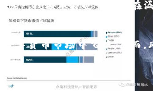    TP钱包资金池代币的详细解析与投资价值分析  / 

 guanjianci  TP钱包, 资金池代币, 数字货币  /guanjianci 

什么是TP钱包
TP钱包是一款广受欢迎的数字货币钱包，用户可以在其中存储、管理和交易各种数字资产。其支持多种加密货币，便于用户在不同平台之间进行资产转移和管理。

资金池代币的概念
资金池代币是指在去中心化金融（DeFi）生态系统中，用户为了获取流动性提供而产生的一种代币。通常，用户将一定数量的数字资产存入资金池，以换取相应的代币。这些代币作为流动性证明，用户可以根据持有的代币数量，提取相应的流动性，或者参与池子的收益分配。

TP钱包资金池代币的特点
TP钱包的资金池代币具有多种特点。首先，它们通常是由智能合约管理的，这意味着交易的执行和管理都是自动化的，降低了人为操控的风险。其次，参与资金池的用户可获得额外收益，比如利息或者交易手续费的分红。

为什么选择TP钱包的资金池代币？
投资TP钱包的资金池代币有几个显著的优势。其一，TP钱包的用户基础庞大，流动性较强，意味着用户能够更容易地买入或卖出代币，减少流动性风险。其次，TP钱包保留了较高的安全性，使得用户的资产更加安全。

如何购买TP钱包资金池代币
购买TP钱包资金池代币相对简单。首先，用户需创建一个TP钱包账户，然后通过钱包界面访问资金池功能。用户选择想要投资的资金池，按照平台的指引，将相应数字资产存入并签署协议。完成后，用户将收到相应的资金池代币，便可自由交易。

投资风险分析
虽然TP钱包的资金池代币提供了丰厚的利益潜力，但投资总是伴随着风险。价格波动性可能导致用户损失。此外，智能合约这一技术本身也可能存在漏洞。因此，建议用户在投资前要详细了解相关信息并做好风险评估。

结论
TP钱包的资金池代币为用户提供了一个投资和获取收益的新途径。通过理解其概念、特点和投资方式，用户可以更好地在数字货币市场中飞跃。然而，风险与收益并存，投资者需谨慎决策，保护自己的资产安全。

以上是TP钱包资金池代币的全面介绍，相信这些内容将有助于该概念及其在数字货币投资中的潜在价值。