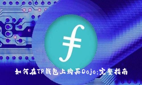 如何在TP钱包上购买Dojo：完整指南