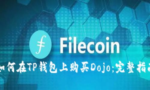 如何在TP钱包上购买Dojo：完整指南