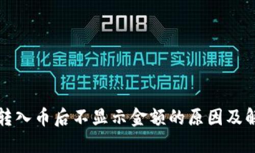 TP钱包转入币后不显示金额的原因及解决方法