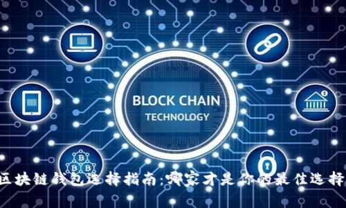 区块链钱包选择指南：哪家才是你的最佳选择？