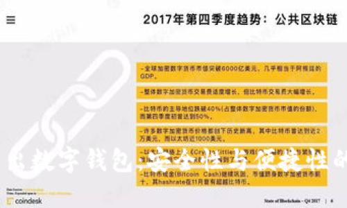 2023年新出数字钱包：安全性与便捷性的完美结合