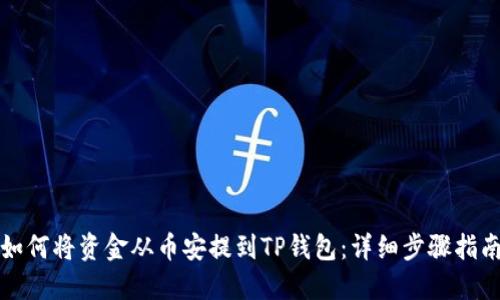 如何将资金从币安提到TP钱包：详细步骤指南