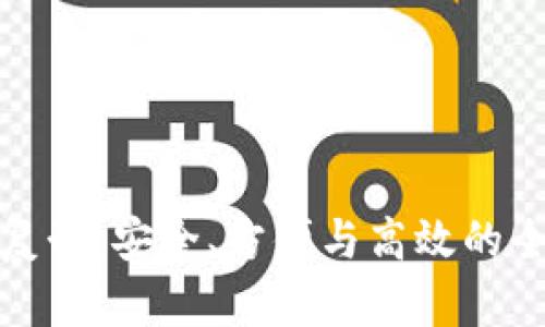 数字钱包复制：安全、方便与高效的全方位解析