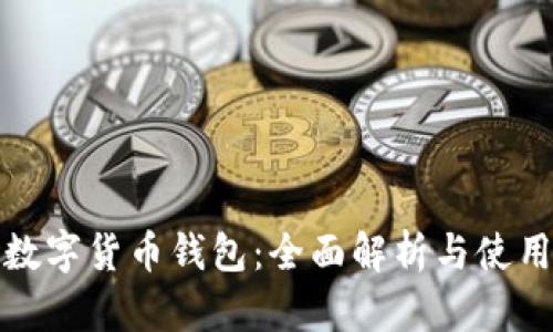 人行数字货币钱包：全面解析与使用指南