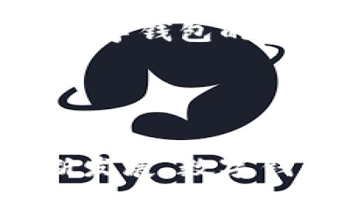 xiaoti数字钱包属性详解/xiaoti
数字钱包, 电子支付, 安全性/guanjianci

什么是数字钱包？
在现代社会，随着科技的发展，支付方式也发生了翻天覆地的变化。数字钱包作为新兴的支付工具，已经悄然走进了我们的生活。简单来说，数字钱包是一种通过互联网和移动设备进行资金管理和交易的工具。它不仅支持传统的货币支付，同时也能够存储用户的信用卡信息、购物券以及其他形式的数字资产。在这个数字化越来越普及的时代，数字钱包的出现极大地方便了我们的日常生活。

数字钱包的主要属性
为了更好地理解数字钱包的价值，了解其主要属性至关重要。数字钱包的属性主要可以从以下几个方面进行解析：

h41. 安全性/h4
安全性是数字钱包最重要的属性之一。用户在进行电子支付时，常常会担心个人隐私和财务信息的泄露。大多数数字钱包采用了多层加密技术，确保用户数据的安全。生物识别技术，如指纹识别和面部识别，越来越多地应用于数字钱包的登录和支付过程，这进一步增强了安全性。

h42. 便利性/h4
便利性是数字钱包吸引用户的一大亮点。只需一个手机应用，用户便可以轻松完成购物、转账及其他许多金融交易，不再需要携带大量现金或使用多张信用卡。这种简化的支付流程，使用户能够在商店、网站和应用中轻松完成交易，节省了时间和精力。

h43. 多功能性/h4
现代数字钱包不仅可以进行支付，还具备了许多其他功能。通过数字钱包，用户可以发送和接收资金、查看交易历史、资金管理，甚至购买保险、投资小额理财产品。这种多功能性极大地增加了数字钱包的吸引力，使其不仅仅是一个支付工具，更成为了一个综合的金融管理平台。

h44. 跨平台兼容性/h4
随着不同设备的普及，数字钱包的跨平台兼容性也越来越受关注。无论是在手机、平板电脑还是电脑上，用户都可以方便地访问自己的数字钱包，随时随地管理财务。许多数字钱包还支持与其他应用程序的集成，进一步增强了其使用的灵活性。

数字钱包的类型
根据使用场景和功能的不同，数字钱包可以分为多个类型，每种类型都有其独特的特点和优势：

h41. 移动支付钱包/h4
这种类型的数字钱包专注于手机支付。用户只需通过手机应用，就可以在实体店、在线商店或应用内完成付款。支付宝、微信支付等是移动支付钱包的典型代表，每日处理数亿笔交易，成为消费者生活中不可或缺的部分。

h42. 电子货币钱包/h4
电子货币钱包主要用于存储和管理各种数字货币，如比特币和以太坊等。用户可以使用这些钱包进行投资、交易或存储数字资产。例如，Coinbase和Blockchain.info等钱包提供了安全存储和交易数字资产的功能，越来越受到投资者的青睐。

h43. 辅助工具钱包/h4
辅助工具钱包则主要为用户提供便利的财务管理服务。这些钱包通常与银行账户、投资账户等关联，帮助用户追踪支出、设置预算、进行财务规划等。Mint和YNAB（You Need a Budget）等应用可以归类为这种类型。

数字钱包的使用场景
数字钱包的广泛应用使其在多个领域都展现了巨大的潜力。这里列举几个主要的使用场景：

h41. 日常消费/h4
无论是在超市购物、网上支付还是日常小额交易，数字钱包都可以快速、便捷地完成。用户只需轻点几下即可完成支付，省去了找零和繁冗流程的麻烦。越来越多的商家也支持手机支付，进一步推动了数字钱包的普及。

h42. 在线购物/h4
在全球电子商务快速发展的背景下，数字钱包成为了在线购物中的重要支付方式。用户在电商平台上买东西时，可以直接通过数字钱包进行结算，这样不仅实时便利，而且也保证了交易的安全。

h43. 个人间转账/h4
人与人之间的资金转账在传统模式下可能需要较长时间。但通过数字钱包，用户可以在几秒钟内完成转账。这种高效便捷的服务让朋友之间的借款、分账、支付变得极为轻松。

数字钱包的未来发展趋势
展望未来，数字钱包领域将会出现更多的发展和创新，以下是一些可能的趋势：

h41. 增强现实与虚拟现实的结合/h4
随着技术的进步，数字钱包可能会与增强现实和虚拟现实技术结合，为用户提供更加沉浸式的购物体验。想象一下，通过虚拟现实技术，用户能够在虚拟商店中使用数字钱包进行支付，仿佛置身于真实的购物场景中。

h42. 人工智能与大数据分析/h4
未来，数字钱包将越来越多地运用人工智能和大数据分析技术，为用户提供个性化的服务。通过分析用户的消费习惯，数字钱包可以为用户制定更符合自身需求的理财计划和消费建议，提高用户的满意度。

h43. 更加普及的金融服务/h4
越来越多的人将接入数字钱包所提供的金融服务，包括小额信贷、保险、更便捷的理财产品等。这将为非银行用户和弱势群体提供更多的金融机会，提升他们的生活质量。

数字钱包的挑战与机遇
尽管数字钱包的前景广阔，但在发展过程中也面临着一些挑战。在确保安全性的同时，如何使用户接受并愿意使用数字钱包是一项重要任务。此外，监管政策、市场竞争等外部因素也会影响数字钱包的发展。

然而，随着社会对数字化的认可以及消费者行为的变化，数字钱包依然面临着巨大的市场机遇。快速变化的支付生态系统给数字钱包带来了创新的空间，未来的发展潜力不可估量。

总结
数字钱包的崛起标志着金融科技迈入了一个崭新的时代。从安全性、便利性到多功能性，数字钱包无疑为现代消费者提供了许多实用的解决方案。在未来，随着科技的不断进步和社会的不断发展，数字钱包将迎来更加光明的前景。这一切都让我们对数字钱包的未来充满期待。