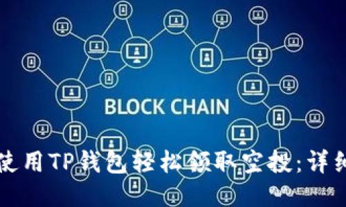 如何使用TP钱包轻松领取空投：详细指南