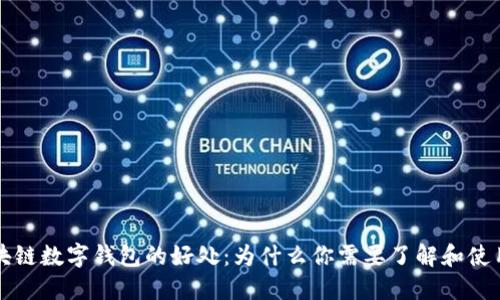 区块链数字钱包的好处：为什么你需要了解和使用它
