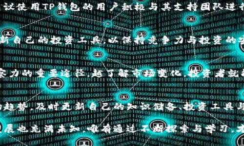 t p钱包已经用不了薄饼交易了
TP钱包, 薄饼交易, 加密货币/guanjianci

什么是TP钱包？
TP钱包是一款广受欢迎的加密货币钱包，因其用户友好和安全性而被许多数字货币交易者和投资者所采用。它不仅支持多种加密货币的存储与管理，同时也提供了轻松的交易功能，使得用户能够方便地进行加密资产的买卖。近年来，由于区块链技术的快速发展和加密市场的不断扩大，TP钱包的使用频率也逐渐增加。

薄饼交易的背景
薄饼交易（PancakeSwap）是一种去中心化交易所（DEX），其主要目标是在Binance Smart Chain（BSC）上提供流动性和交易服务。此平台以其低交易费用和高效率受到用户的广泛欢迎。使用者不但可以轻松地交易各种代币，还能够通过流动性池获得收益。然而，随着加密市场的发展及其生态系统的变化，TP钱包与薄饼交易之间的关系也发生了变化。

TP钱包为何无法支持薄饼交易？
最近，不少用户反映TP钱包无法进行薄饼交易的情况，这背后可能有多种原因。首先，平台的技术更新与升级并不总能与市场的需求同步，有时可能导致某些功能的暂时失效。此外，平台内部的政策变动、合规要求的变化，或者与薄饼交易间的合作关系不再也会影响到交易的可用性。

薄饼交易的替代方案
对于那些希望继续参与薄饼交易或寻找加密货币交易的用户来说，市场上仍然存在许多替代方案可供选择。例如，用户可以尝试使用其他知名的钱包如Trust Wallet、MetaMask或硬件钱包，均能支持薄饼交易，保证了资产的安全并提供便捷的交易体验。

未来的加密货币市场
加密货币市场不断演变，交易平台与钱包的互联性、可用性及安全性将持续受到关注。尽管TP钱包目前无法提供薄饼交易的功能，但未来可能会影响其策略，以适应快速变化的市场需求。加密货币的投资者需保持关注，同时也要不断学习和适应新的技术与平台，以便更好地参与这个充满挑战与机遇的新兴市场。

最后的总结
TP钱包曾因其便捷的特性和高效的操作吸引了一大批用户，但目前与薄饼交易的脱节无疑给不少用户造成了困扰。虽然该现象在短期内无法解决，但市场的开放性和创新也为用户提供了多种选择，依然能够在其他平台中找到适合自己的交易方式。随着技术的不断进步，相信未来将会有更多更好的钱包与交易所涌现以满足用户的需求。 

如何选择合适的交易平台
在选择合适的加密货币交易平台时，用户需要注意若干因素。首先，交易费用显然是重要的一环境因素，不同平台的收费标准各异，用户需仔细比较。其次，平台的安全性也不可忽视，选择那些得到行业认可，并拥有良好安全记录的平台是明智之举。与此同时，用户体验也是一个关键考量因素，一个用户友好的界面更容易上手，降低了操作错误的风险。 

用户反馈与支持
用户反馈在任何产品和服务的改善中扮演着至关重要的角色。在加密货币市场，用户的意见往往可以为钱包服务和交易所的发展提供重要的见解。因此，建议使用TP钱包的用户积极与其支持团队进行沟通，提交反馈信息，以帮助平台更好地了解当前市场需求及用户期待的功能。 

定期评估使用的钱包功能
既然加密市场变化频繁，用户有必要定期评估自己所使用的钱包和交易所的功能和安全性。随着新技术的涌现以及市场上新项目的增加，可能需要定期更新自己的投资工具，以保持竞争力与投资的安全性。当一个钱包不能满足用户需求时，寻找替代方案和更优质的服务将成为必然的选择。 

主动参与加密社区
作为加密货币的投资者，参与相关社区也是一个不错的选择。在社交媒体和在线平台中，与其他投资者交流、获取市场信息、分享投资经验都是提升个人洞察力的重要途径。越了解市场变化，投资者就能做出更为明智的决策，提高投资成功率。 

未来加密市场的展望
面对不断变革的加密货币市场，投资者需要保持灵活与开放的心态。虽然当前TP钱包在薄饼交易上遇到挑战，但这不应该阻挡投资者前行的脚步。跟随市场趋势，及时更新自己的知识储备、投资工具与策略，才是取得成功的关键。 

综上所述，TP钱包目前无法进行薄饼交易的状况提醒了用户，在这个快速变化的市场中，灵活应对与积极探索替代方案显得尤为重要。未来本平台将如何发展也充满未知，唯有通过不断探索与学习，才能在这波澜壮阔的加密世界中立足。