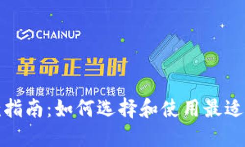 数字钱包的付款指南：如何选择和使用最适合你的数字钱包