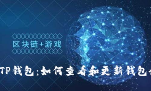 解密TP钱包：如何查看和更新钱包余额？