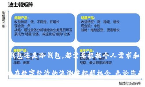   如何选择安全可靠的数字货币钱包？ / 

 guanjianci 数字货币钱包, 加密货币, 钱包选择 /guanjianci 

引言
在数字货币迅速发展的今天，钱包的选择显得尤为重要。一个好的钱包不仅能够保护你的资产，还可以为你提供更加方便的交易体验。到底该如何选择数字货币钱包？这个问题困扰着许多新手和有经验的投资者。在接下来的内容中，我们将全面分析如何选择适合自己的数字货币钱包，帮助大家做出明智的选择。

数字货币钱包的类型
首先，要选择合适的数字货币钱包，了解不同钱包的类型至关重要。数字货币钱包主要分为以下几种：
ul
    listrong热钱包：/strong热钱包是常在线的数字货币钱包，适合频繁交易。它们通常是由交易所或服务商提供的，使用起来非常方便，但相对容易受到网络攻击。/li
    listrong冷钱包：/strong冷钱包是离线的储存方式，通常包括纸钱包和硬件钱包。相较于热钱包，冷钱包更安全，适合长期存储。但不方便于日常交易，提取和转账可能需要更长的时间。/li
    listrong桌面钱包：/strong桌面钱包是安装在个人计算机上的软件，用户拥有对私钥的完全控制权。这种钱包在安全性和易用性之间取得了良好的平衡。/li
    listrong手机钱包：/strong手机钱包是专为手机设备设计的应用程序，便于随时随地访问和交易。虽然更便捷，但相对容易受到手机安全问题的影响。/li
    listrong网页钱包：/strong网页钱包是在线存储数字货币的平台，通常由第三方提供。便捷性高，但由于网络连接，一旦核心系统遭到攻击，用户资金的安全性就会受到威胁。/li
/ul

选择数字货币钱包的关键因素
了解了钱包的类型之后，选择合适的钱包需要考虑一些关键因素：

h4安全性/h4
在选择数字货币钱包时，安全性无疑是放在首位的考虑因素。你需要确保钱包能够有效地保护你的私钥和资产。对于热钱包，选择那些提供双重身份验证和加密技术的服务商；对于冷钱包，选择那些有良好声誉的硬件制造商，确保你的私钥不会被黑客攻击。

h4用户体验/h4
良好的用户体验能够大大提升使用效率。选择支持多种平台的钱包，如桌面、手机和网络等，根据自己的使用习惯进行挑选。一些钱包还提供简易的界面和便捷的操作流程，适合技术小白。

h4支持的货币种类/h4
并非所有的钱包都支持所有种类的数字货币。在选择时，确认你的钱包能够存储你想要投资的数字货币。此外，一些钱包还支持多种数字货币，方便用户进行资产多样化管理。

h4隐私性/h4
选择具有良好隐私保护功能的钱包是至关重要的。确保钱包提供匿名交易或隐私保护功能，以防止个人信息泄露。

冷钱包 vs 热钱包
在数字货币世界中，冷钱包与热钱包各有优劣，长期保持冷钱包的安全性是许多投资者的首选，但频繁交易的用户可能更倾向于热钱包。冷钱包通常更优于资料保存，适合长期投资，而热钱包则更适合日常交易。对此，用户需要根据自身的投资策略和风险承受能力进行选择。

知名钱包推荐
市场上有许多比较知名的财经钱包，不同的用户可以根据自己的需求进行合理选择。以下是一些受欢迎的钱包：
ul
    listrongLedger Nano S：/strong这是一款流行的硬件钱包，提供出色的安全性和易用性，适合希望最大程度保护私钥的用户。/li
    listrongExodus：/strong这是一个非常美观且合理的桌面钱包，支持多种数字货币，界面友好，非常适合新手。/li
    listrongTrust Wallet：/strong该手机钱包支持大量数字货币，操作简单，非常适合喜欢随时随地交易的用户。/li
    listrongBinance Wallet：/strong作为交易所钱包，Binance为用户提供强大的购买和交易支持，适合频繁交易的用户。/li
/ul

安全操作建议
即使选择了合适的钱包，用户在使用过程中也应保持警惕，降低风险。以下是一些安全操作建议：
ul
    li务必妥善保管好你的私钥或助记词，不要轻易透露给他人。/li
    li使用强密码并尽可能启用双重身份验证，增加账户的安全性。/li
    li定期检查自己的资产状态，警惕可疑活动。/li
    li始终使用官方渠道下载钱包软件，避免通过非官方的途径获取。/li
/ul

总结
综上所述，如何选择数字货币钱包是一个需要认真思考的问题。通过了解数字钱包的类型、关键选择因素、安全性、用户体验等，可以帮助你作出合理的决策。不论是热钱包还是冷钱包，都需要根据个人需求和风险偏好选择合适的工具，保护好自己的数字资产，安全交易才是最重要的。希望通过本文的介绍，可以帮助您在数字货币世界中找到可靠的工具，走好投资这条路。

在学习选择数字货币钱包的过程中，也要不断提高对市场动态和安全行情的关注，保持信息更新。通过了解相关资讯，参与社区讨论，丰富自己的知识深度，才能更好地在数字经济的浪潮中把握机会。无论您是投资新手还是老手，选择适合自己的数字货币钱包，保障安全交易始终都是重中之重。