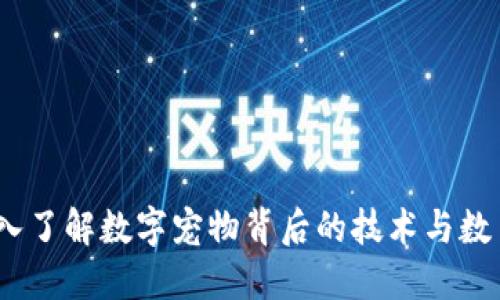 区块链加密猫：深入了解数字宠物背后的技术与数币钱包的完美结合