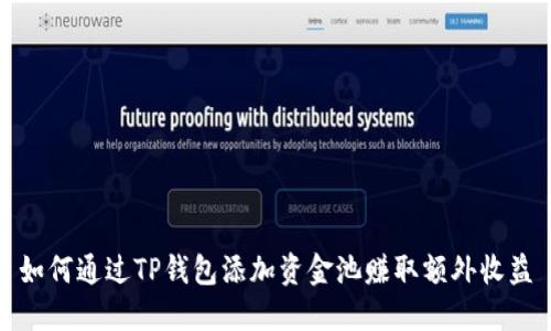 如何通过TP钱包添加资金池赚取额外收益