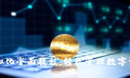 区块链钱包虚拟化全面教程：轻松管理数字资产的智能选择