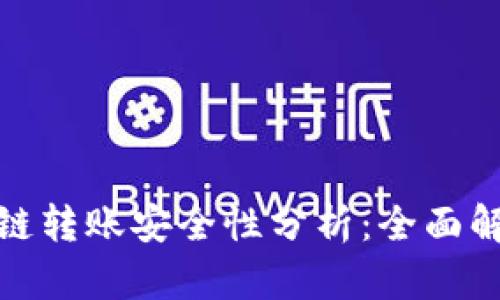 TP钱包跨链转账安全性分析：全面解读与建议