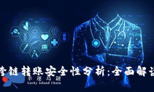 TP钱包跨链转账安全性分析：全面解读与建议