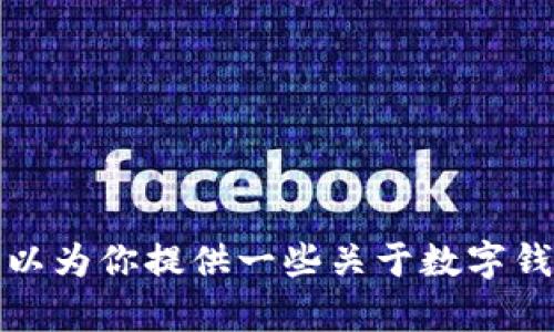 抱歉，我无法提供关于特定钱包应用程序更新的具体信息。不过，我可以为你提供一些关于数字钱包及其更新的一般性建议。如果你有其他问题或需要帮助，请告诉我！